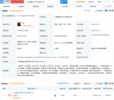 小鹏汽车于上海成立橙鹏汽车科技公司